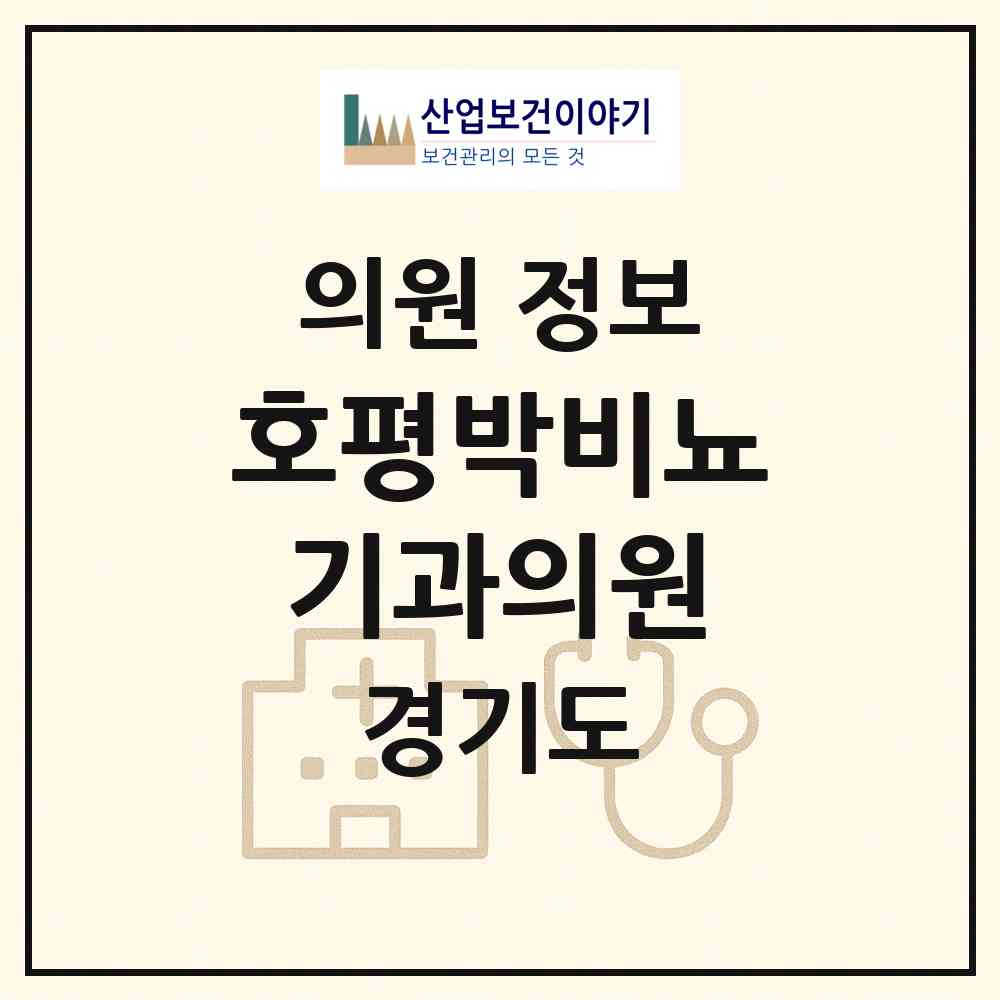 2026 호평박비뇨기과의원 (남양주시 호평동)|의원|요양기관 정보