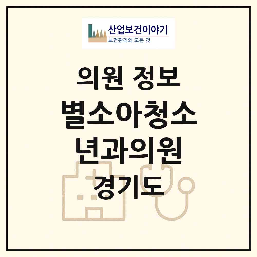 2026 별소아청소년과의원 (안산시 해양동)|의원|요양기관 정보