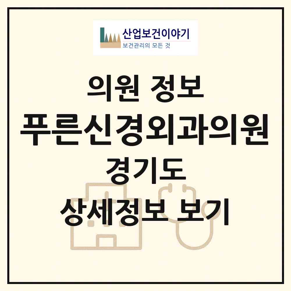 2026 푸른신경외과의원 (이천시 창전동)|의원|요양기관 정보