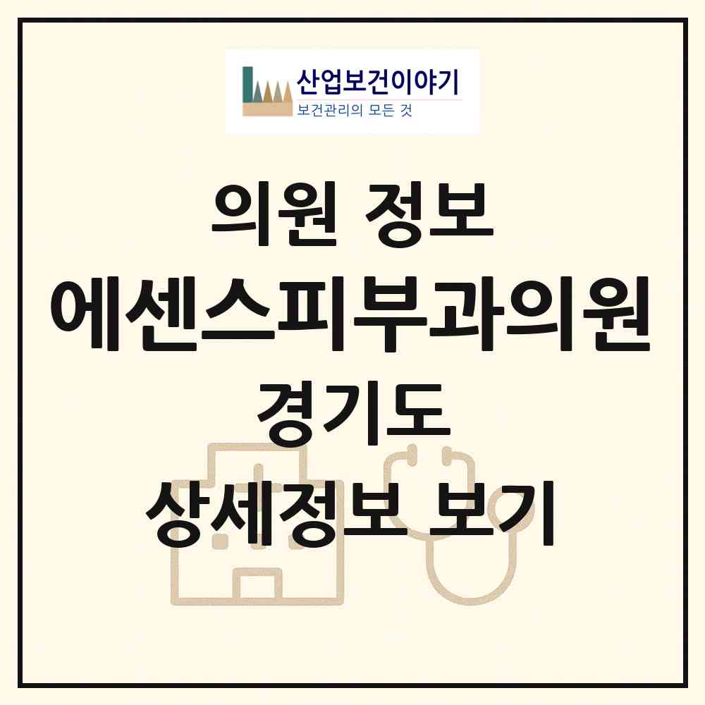 2026 에센스피부과의원 (파주시 운정5동)|의원|요양기관 정보