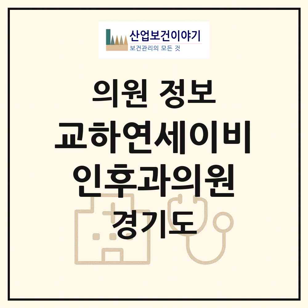 2026 교하연세이비인후과의원 (파주시 운정5동)|의원|요양기관 정보