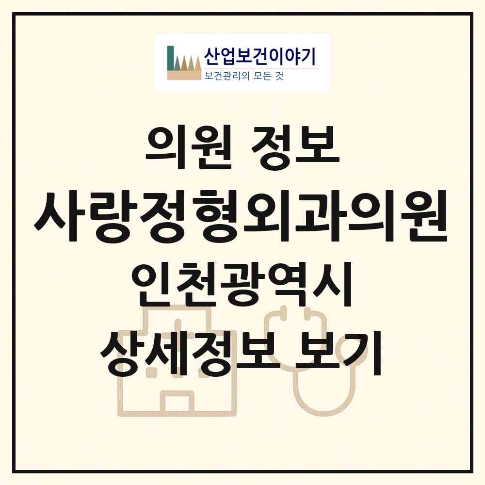 2026 사랑정형외과의원 (인천 남동구 구월1동)|의원|요양기관 정보