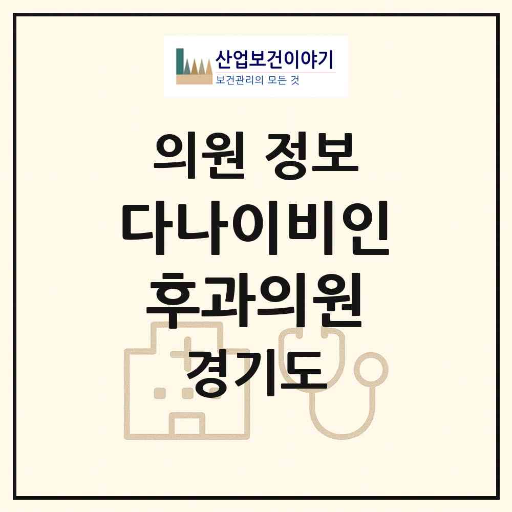2026 다나이비인후과의원 (용인시 구갈동)|의원|요양기관 정보