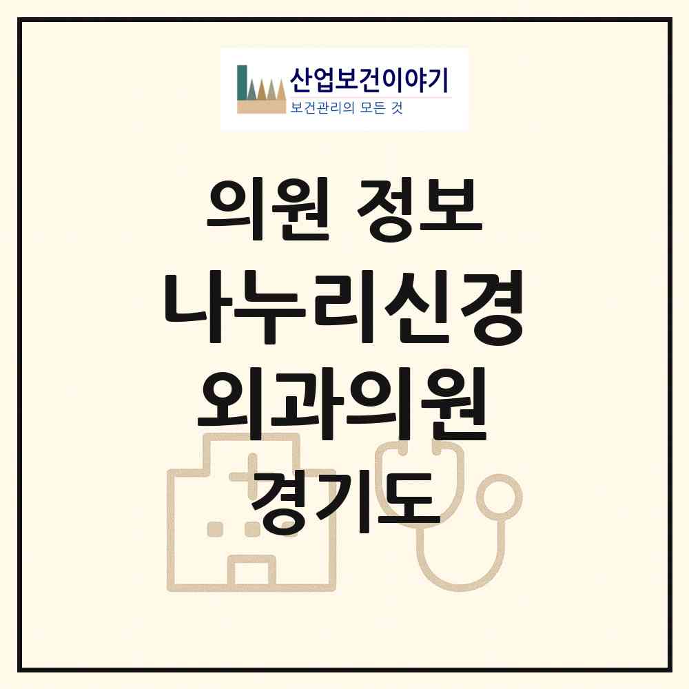 2026 나누리신경외과의원 (의왕시 부곡동)|의원|요양기관 정보