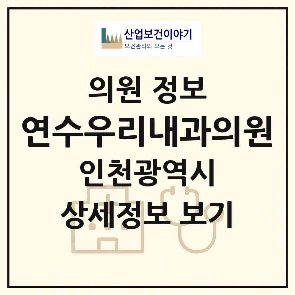 2026 연수우리내과의원 (인천 연수구 선학동)|의원|요양기관 정보