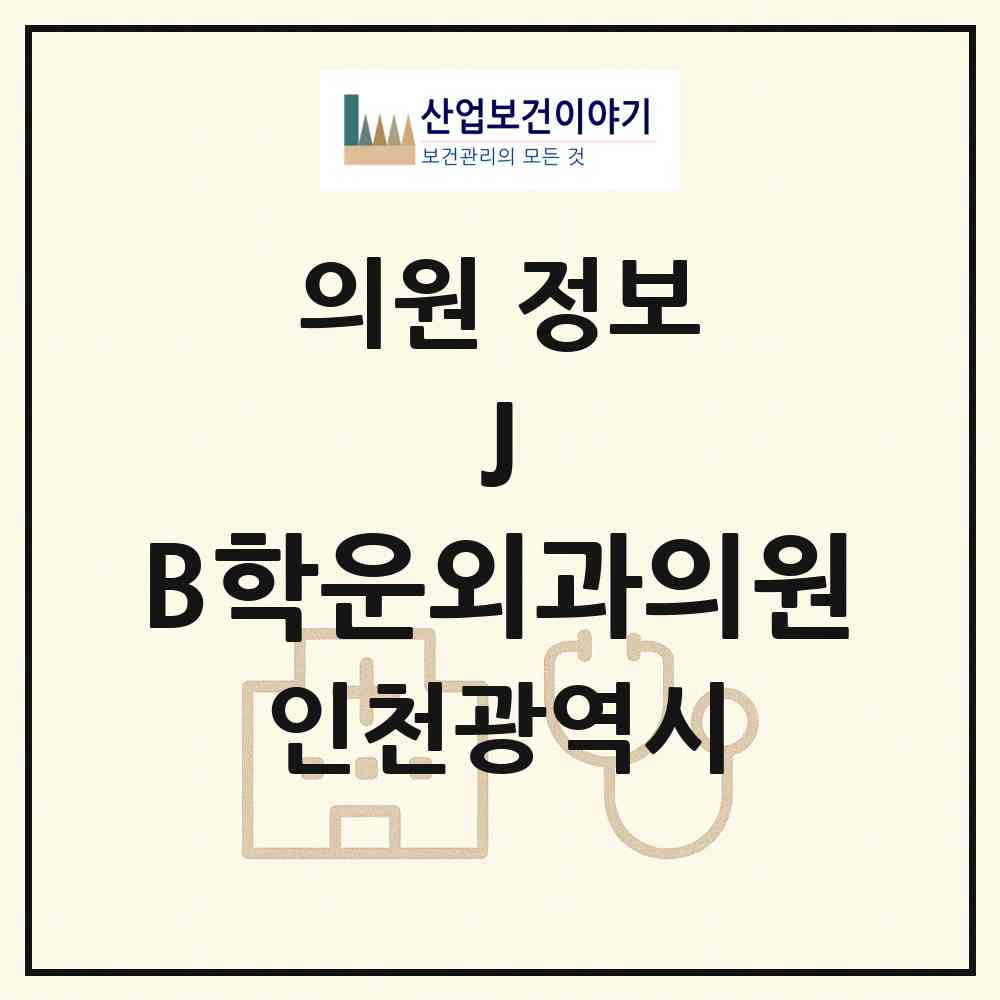 2026 J&B학운외과의원 (인천 계양구 계산2동)|의원|요양기관 정보