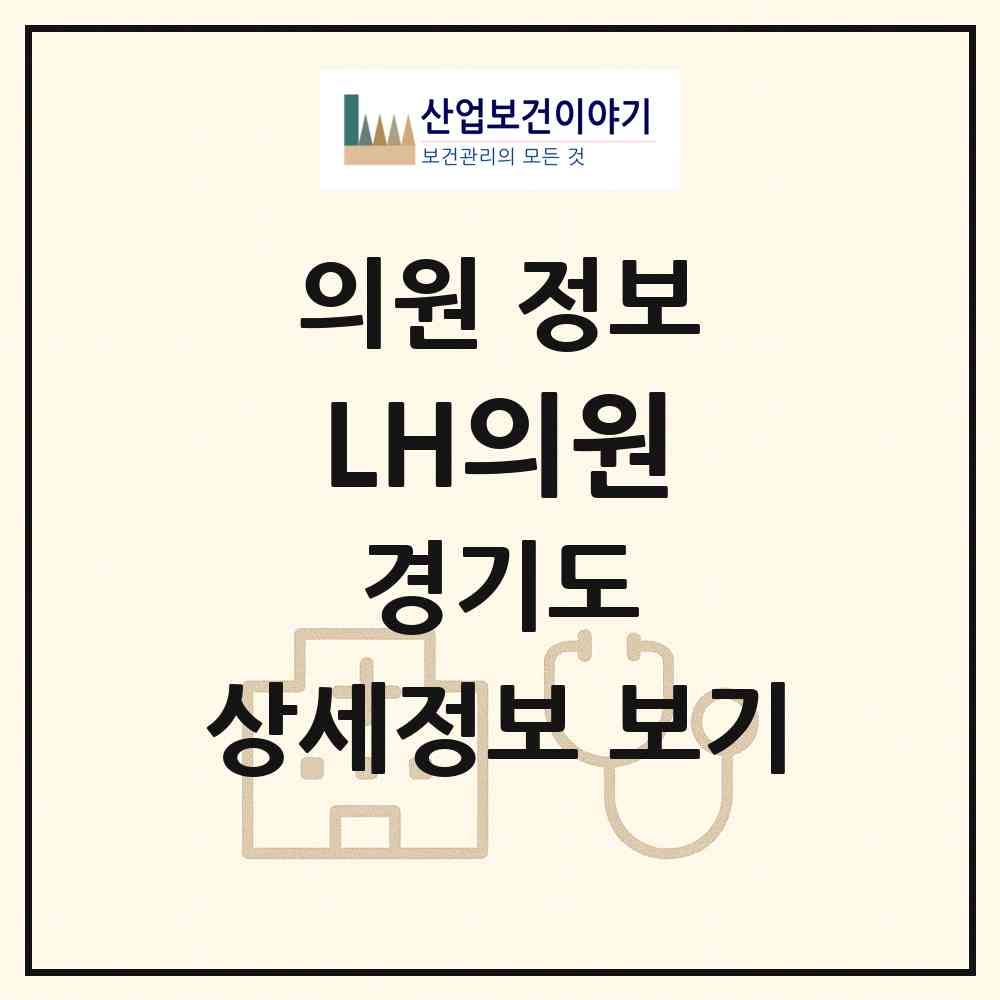 2026 LH의원 (성남시 구미동)|의원|요양기관 정보