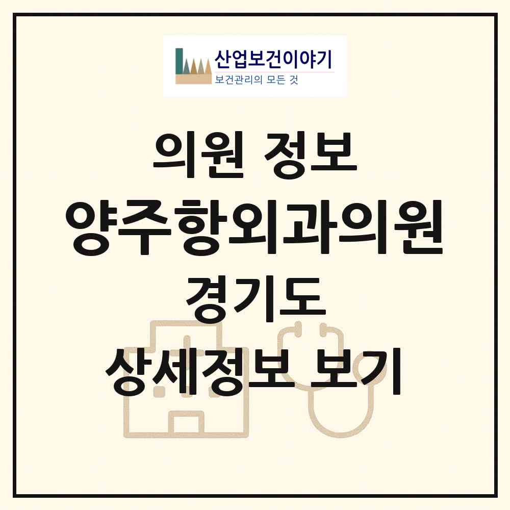 2026 양주항외과의원 (양주시 옥정2동)|의원|요양기관 정보
