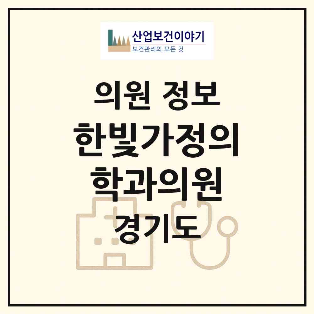2026 한빛가정의학과의원 (수원시 화서1동)|의원|요양기관 정보