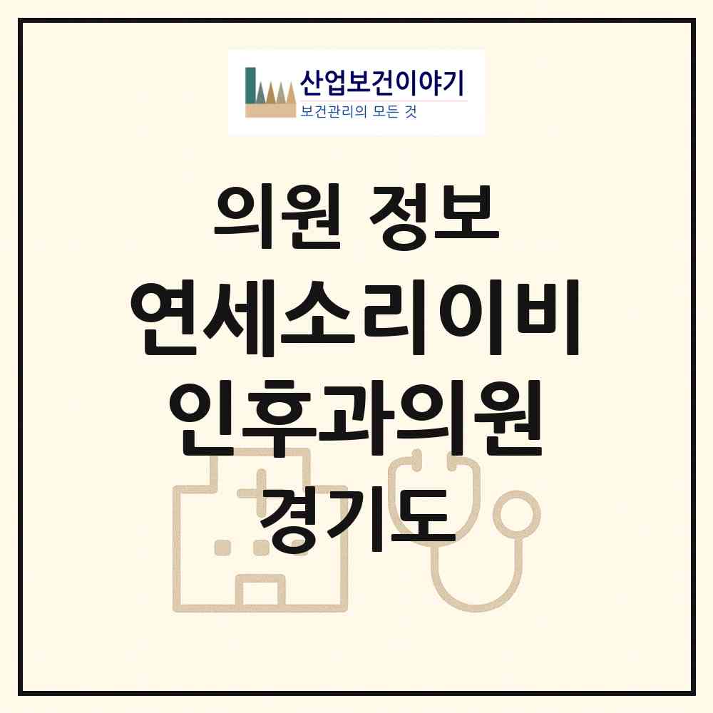2026 연세소리이비인후과의원 (용인시 역북동)|의원|요양기관 정보