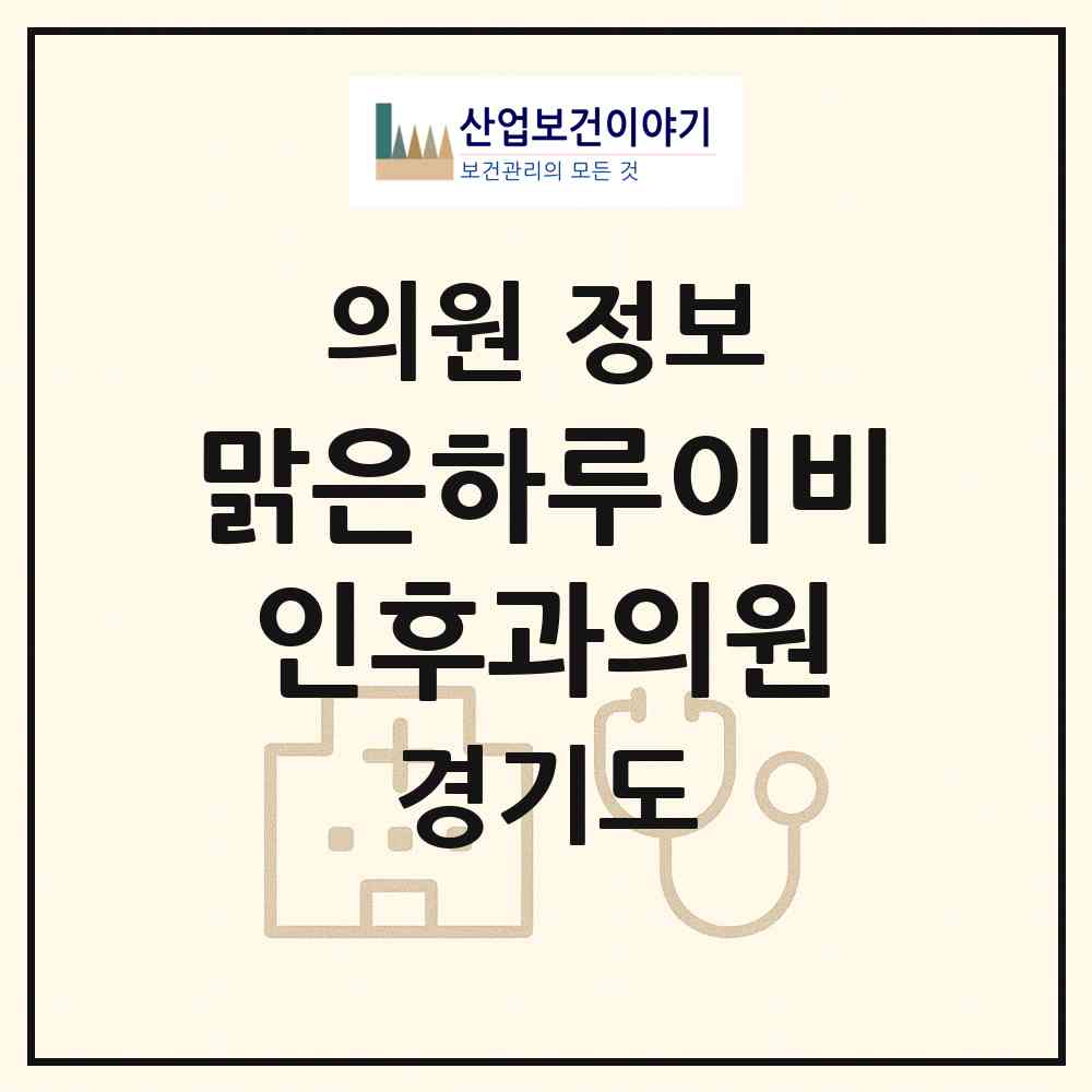 2026 맑은하루이비인후과의원 (고양시 행신3동)|의원|요양기관 정보