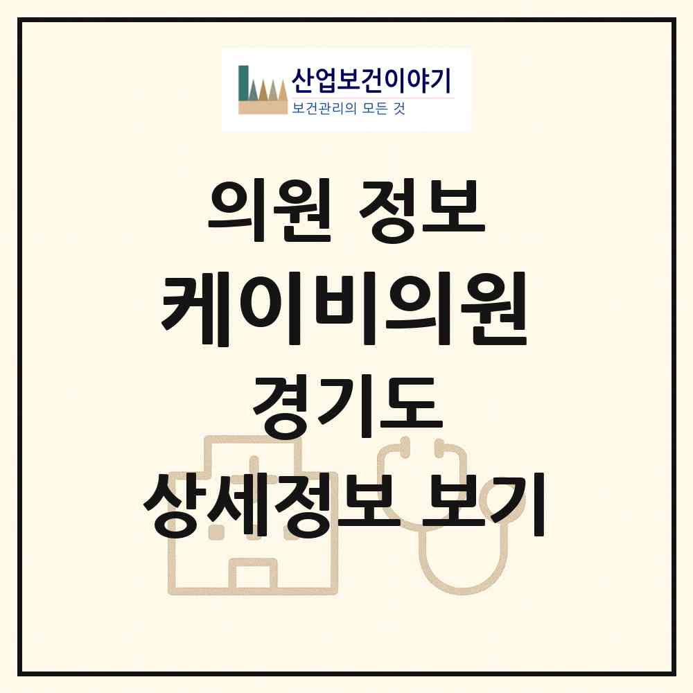 2026 케이비의원 (수원시 영통3동)|의원|요양기관 정보
