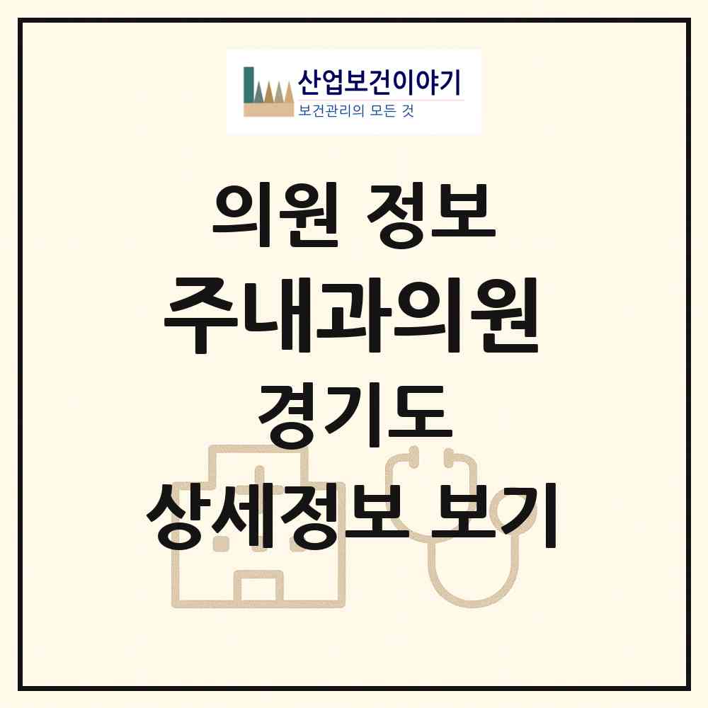 2026 주내과의원 (남양주시 퇴계원읍)|의원|요양기관 정보