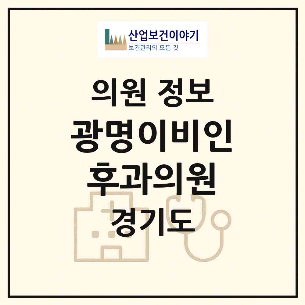 2026 광명이비인후과의원 (광명시 광명3동)|의원|요양기관 정보