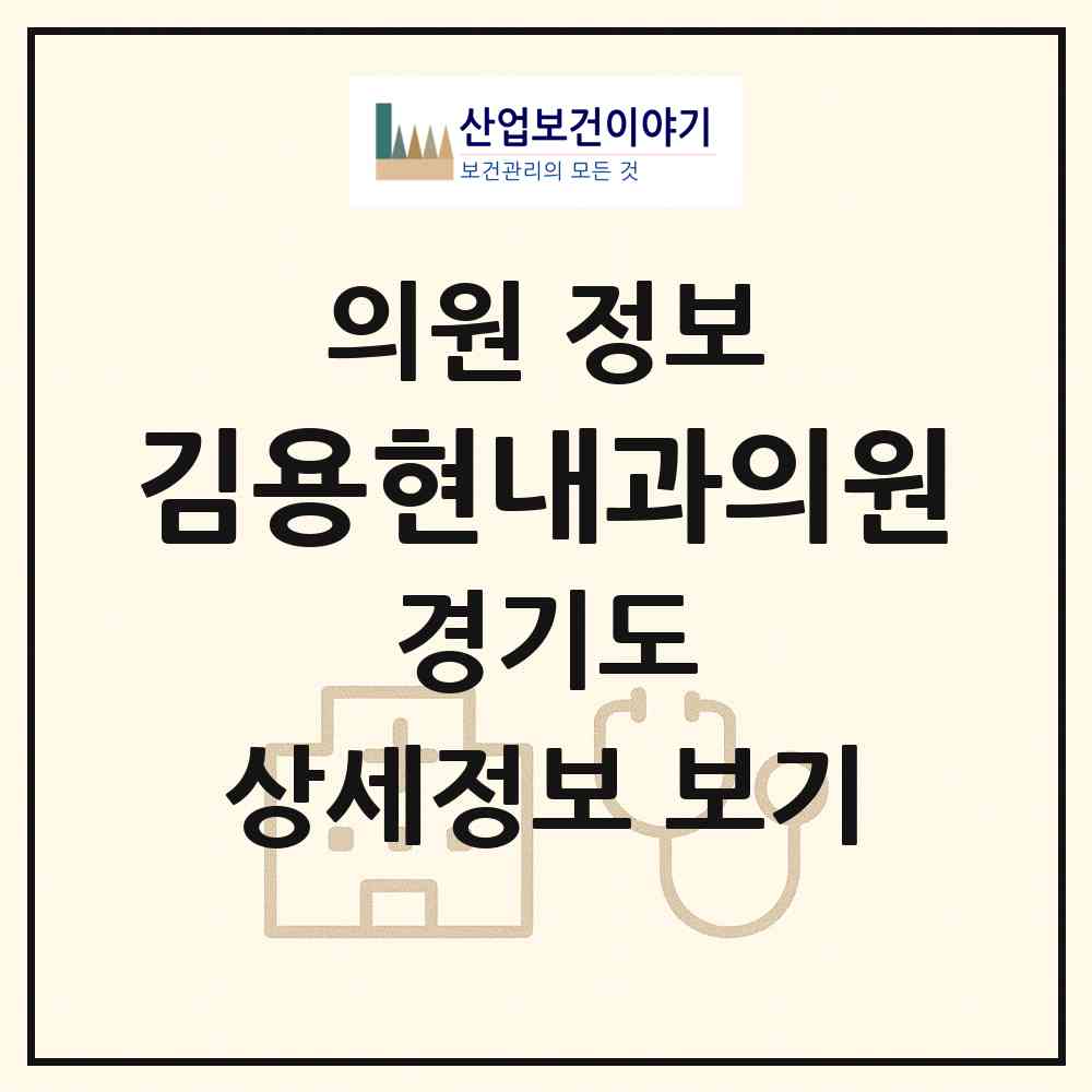 2026 김용현내과의원 (파주시 금촌1동)|의원|요양기관 정보