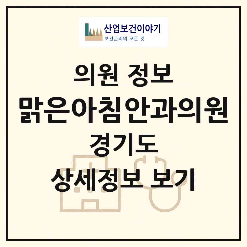 2026 맑은아침안과의원 (고양시 삼송2동)|의원|요양기관 정보