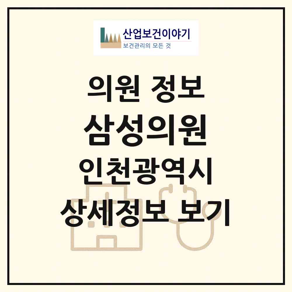 2026 삼성의원 (인천 부평구 부평4동)|의원|요양기관 정보