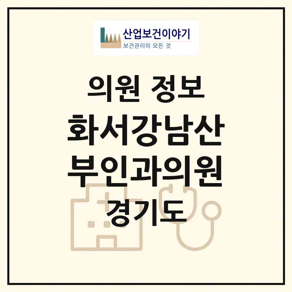 2026 화서강남산부인과의원 (수원시 화서1동)|의원|요양기관 정보