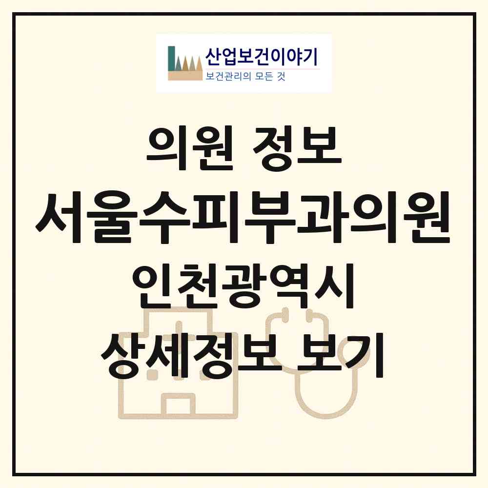 2026 서울수피부과의원 (인천 남동구 구월3동)|의원|요양기관 정보