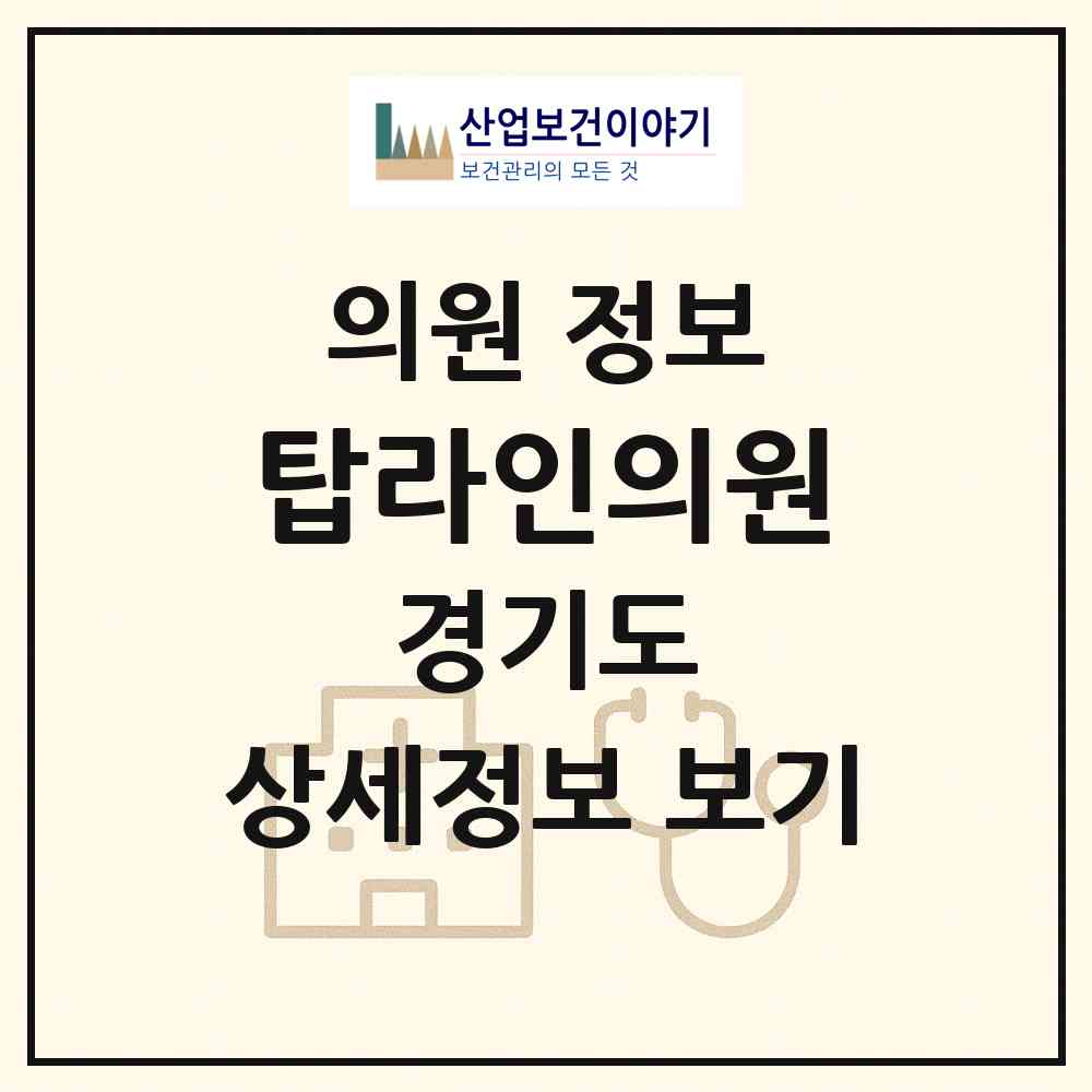 2026 탑라인의원 (성남시 성남동)|의원|요양기관 정보