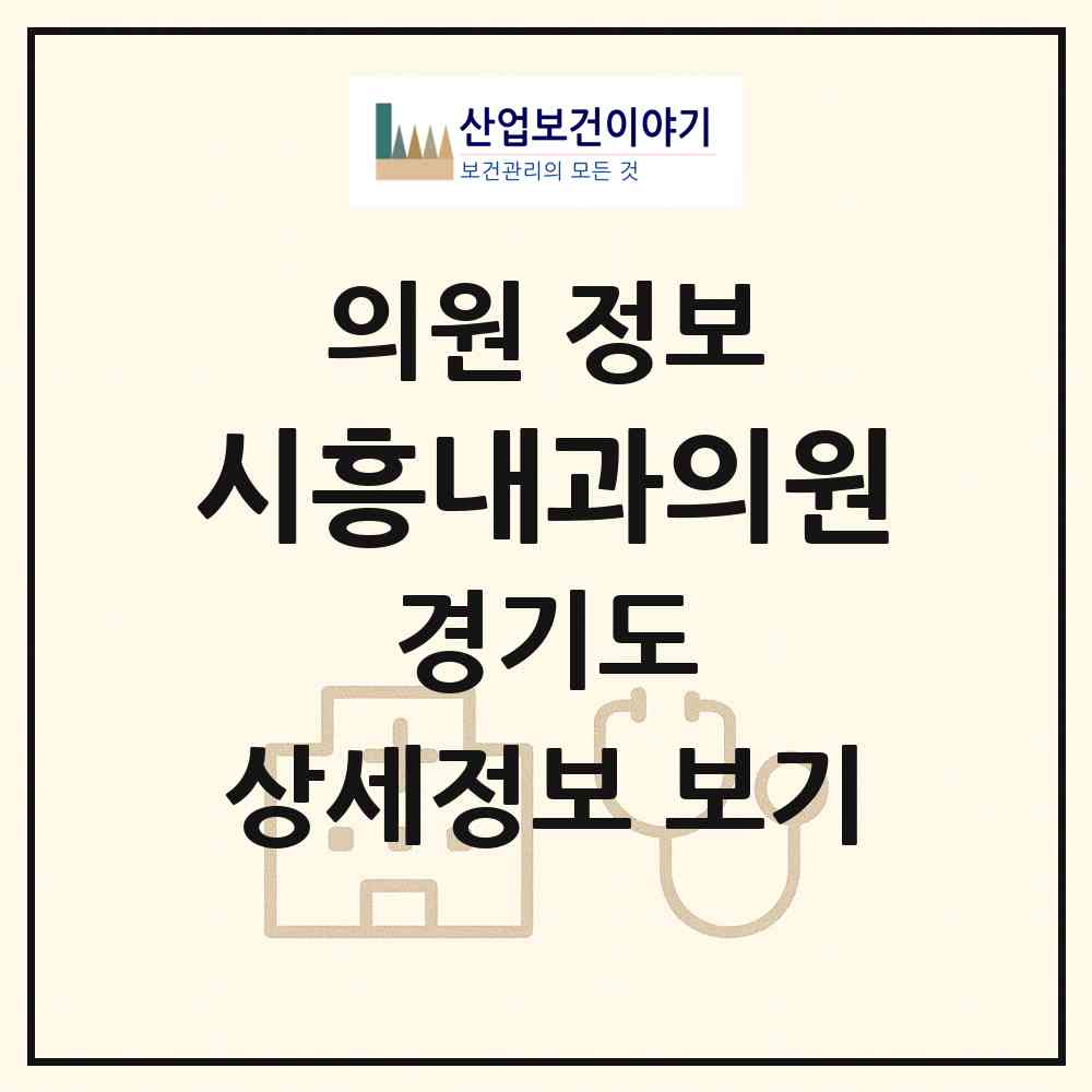 2026 시흥내과의원 (시흥시 신천동)|의원|요양기관 정보