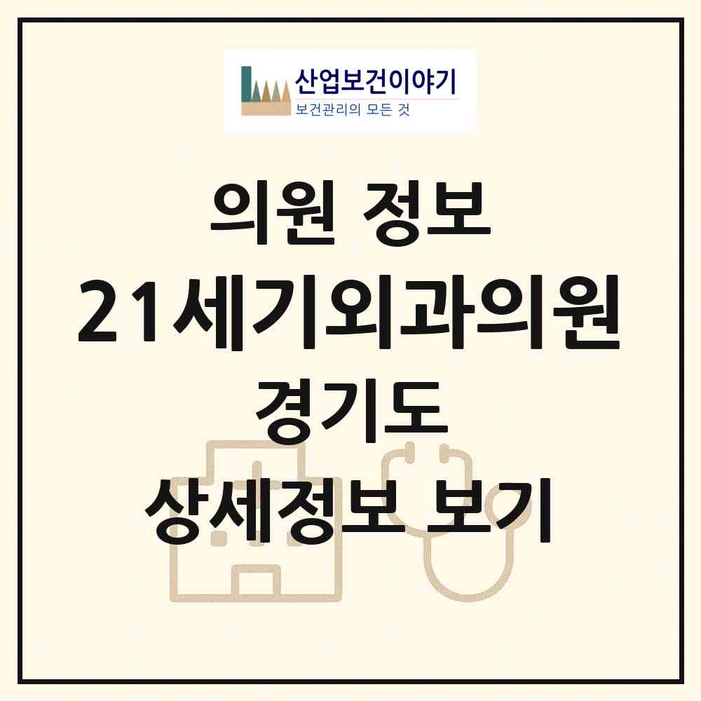 2026 21세기외과의원 (수원시 매탄1동)|의원|요양기관 정보
