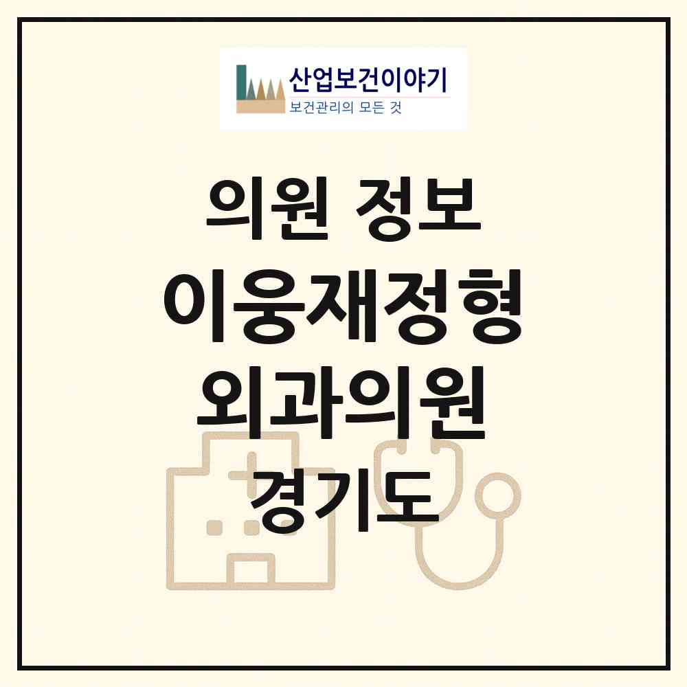 2026 이웅재정형외과의원 (구리시 수택3동)|의원|요양기관 정보
