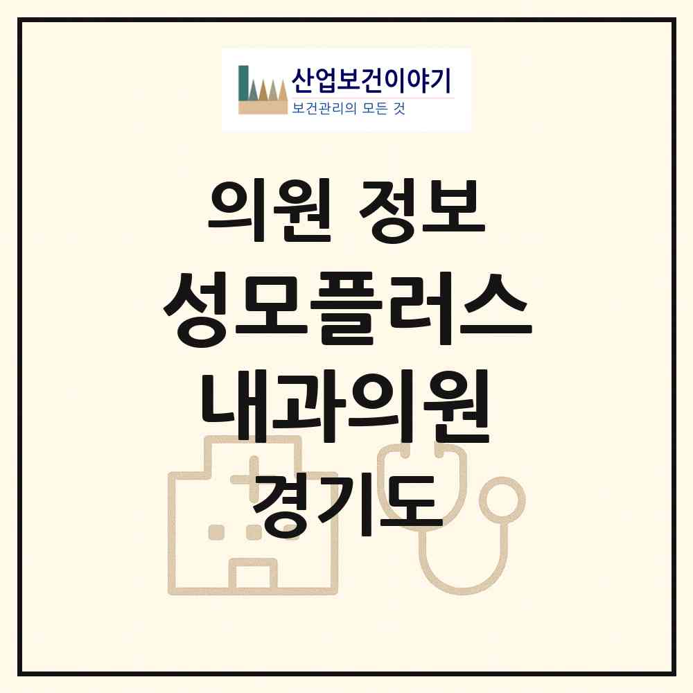 2026 성모플러스내과의원 (화성시 동탄1동)|의원|요양기관 정보
