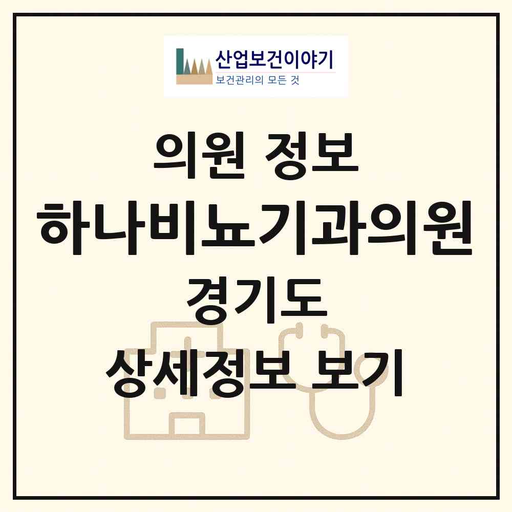 2026 하나비뇨기과의원 (화성시 동탄1동)|의원|요양기관 정보