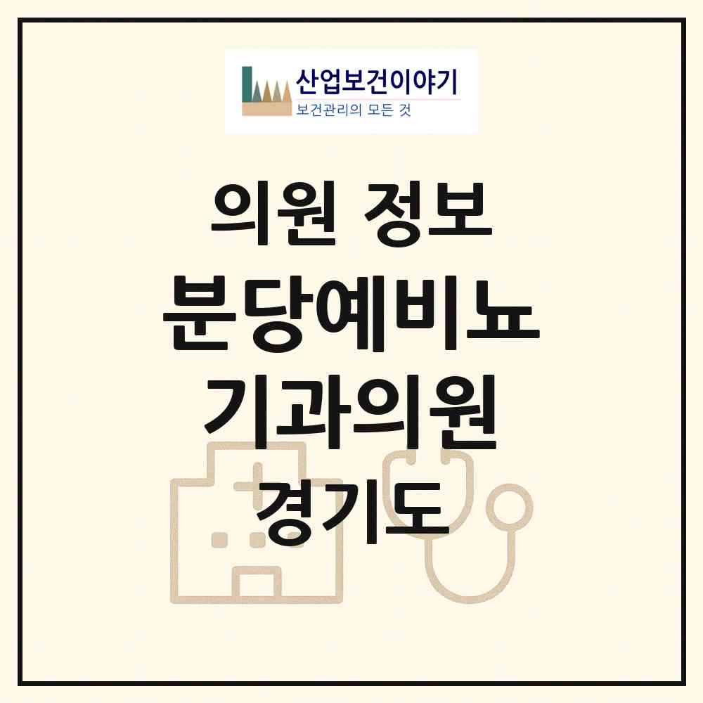 2026 분당예비뇨기과의원 (성남시 서현1동)|의원|요양기관 정보