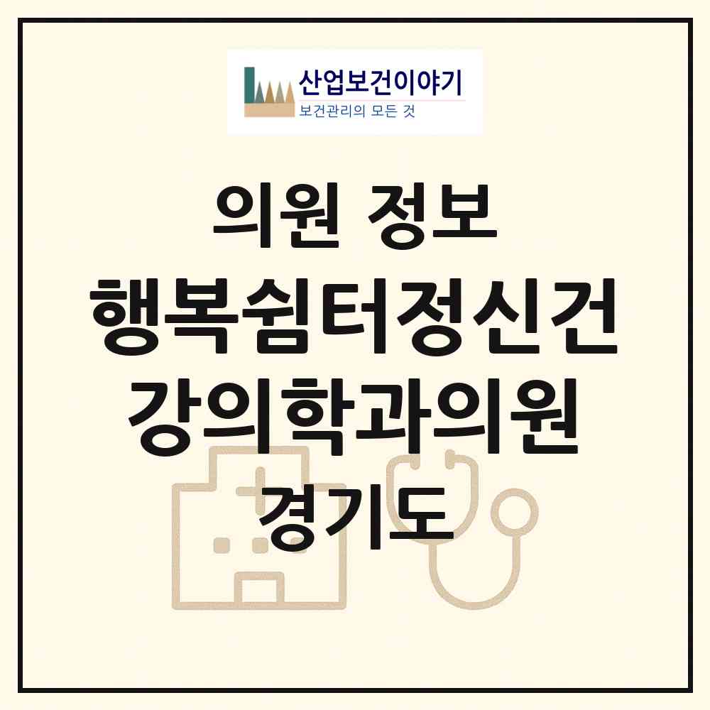 2026 행복쉼터정신건강의학과의원 (안양시 안양3동)|의원|요양기관 정보