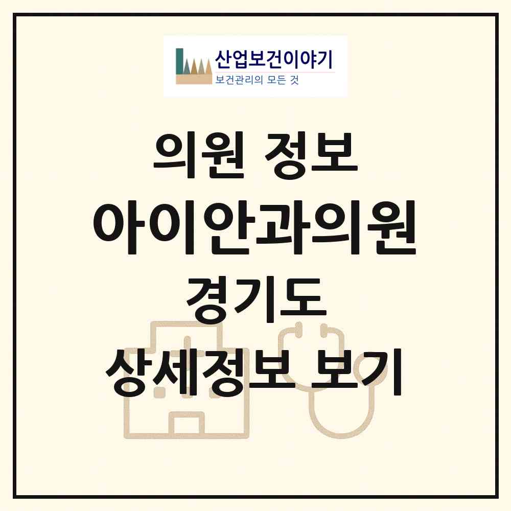 2026 아이안과의원 (파주시 운정5동)|의원|요양기관 정보