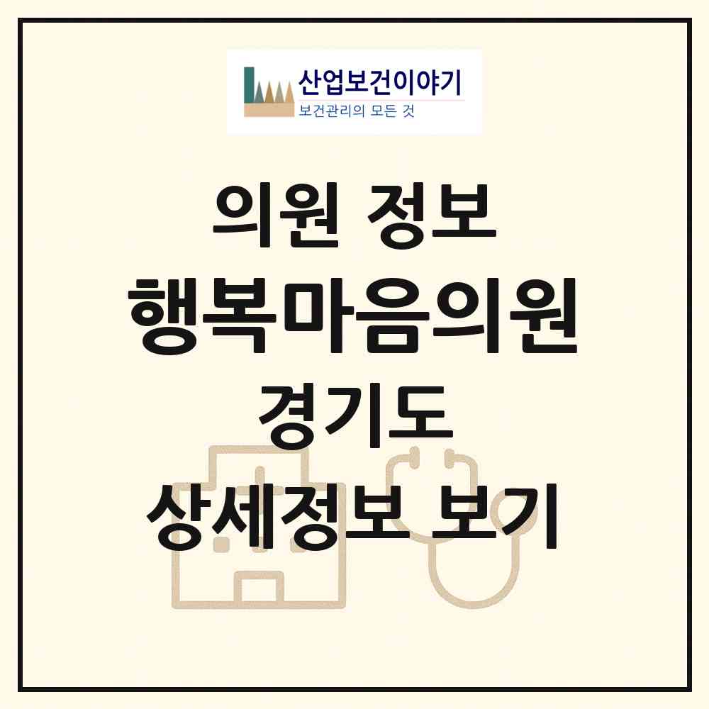 2026 행복마음의원 (수원시 조원2동)|의원|요양기관 정보