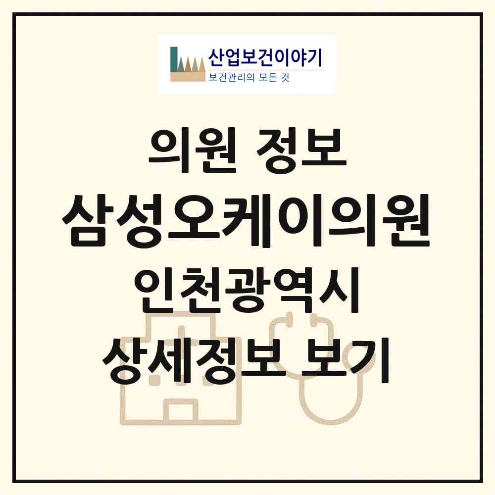 2026 삼성오케이의원 (인천 계양구 효성1동)|의원|요양기관 정보