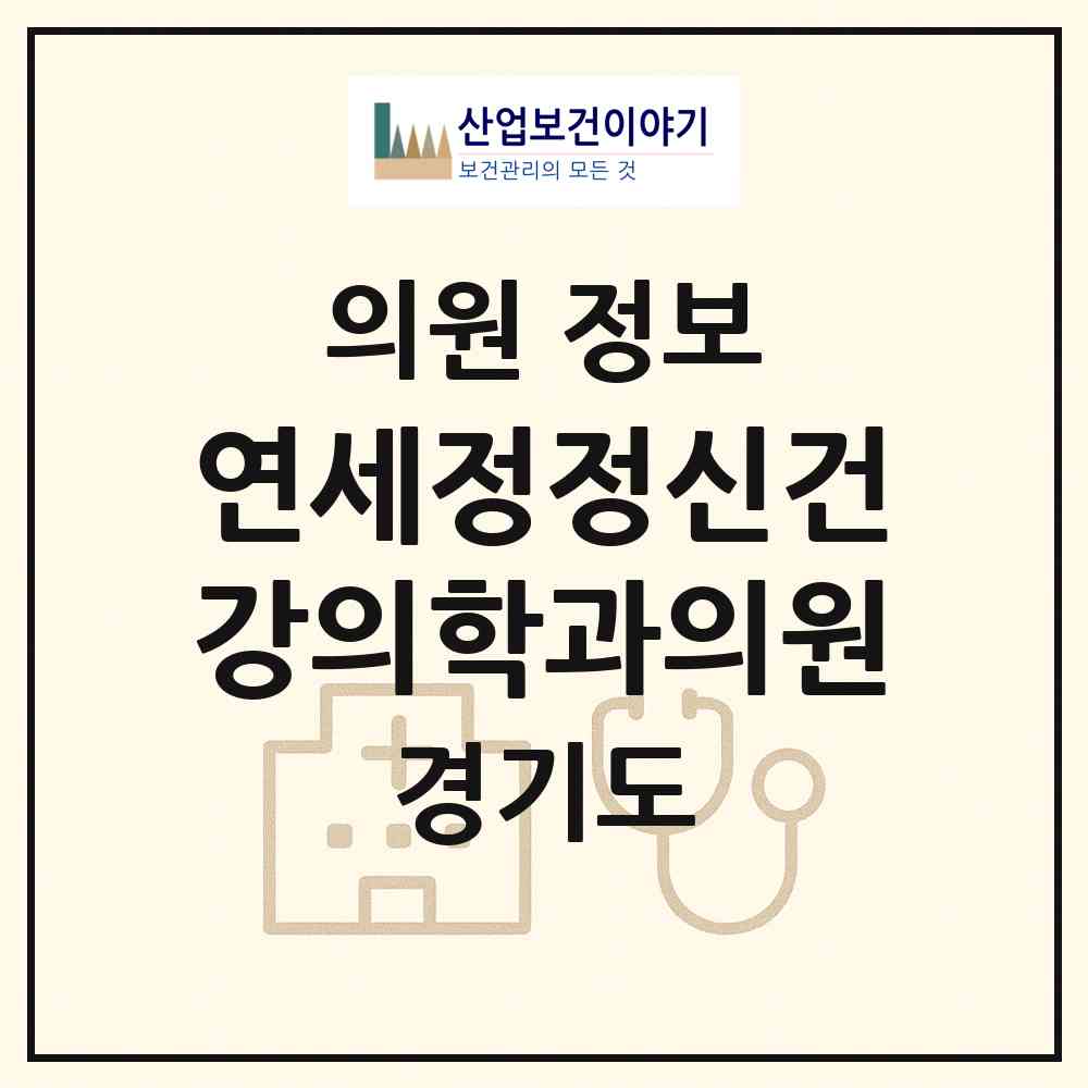 2026 연세정정신건강의학과의원 (성남시 서현1동)|의원|요양기관 정보