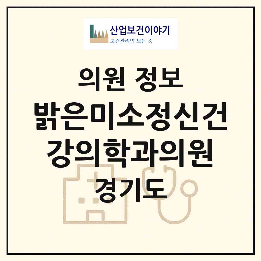 2026 밝은미소정신건강의학과의원 (고양시 마두2동)|의원|요양기관 정보
