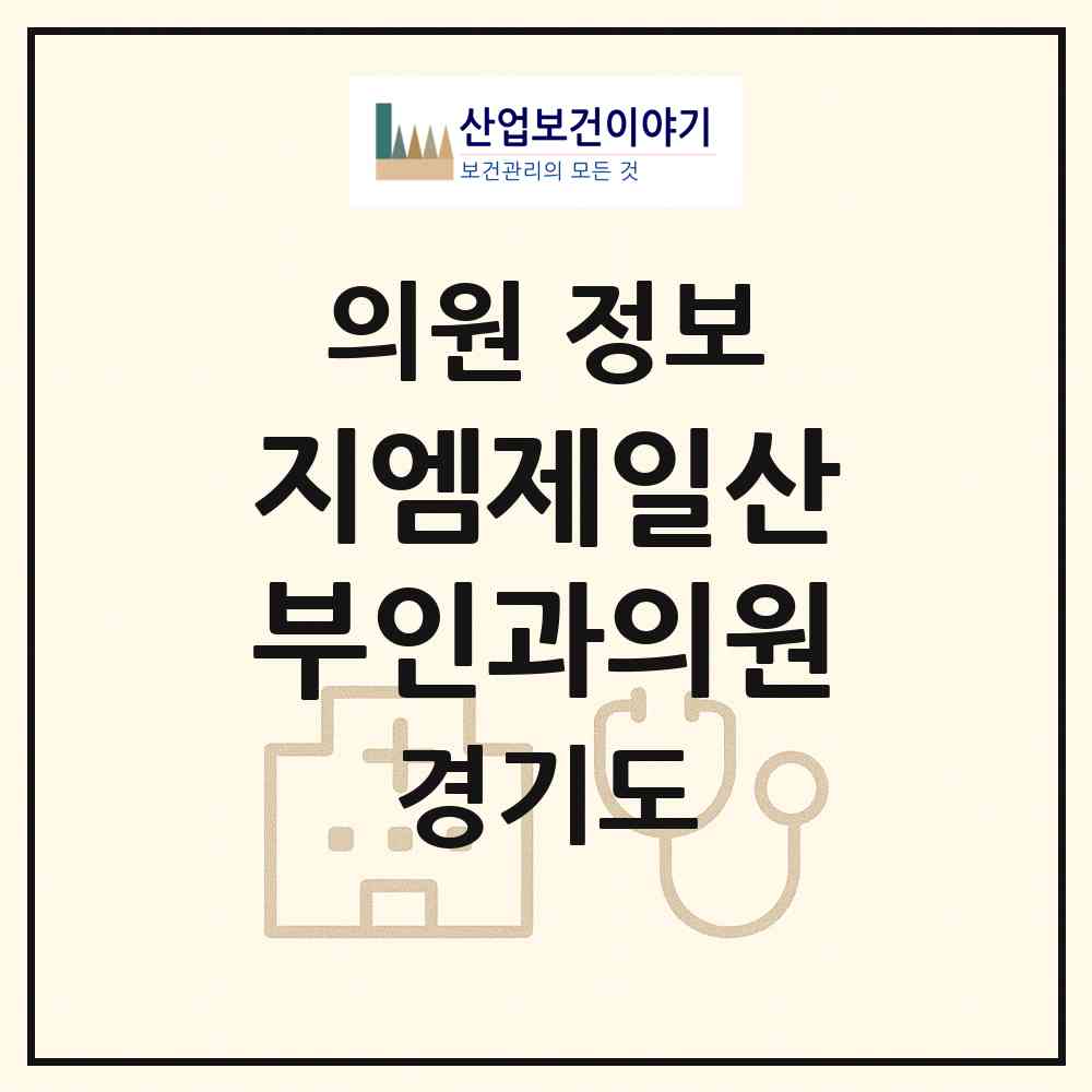 2026 지엠제일산부인과의원 (광명시 광명4동)|의원|요양기관 정보