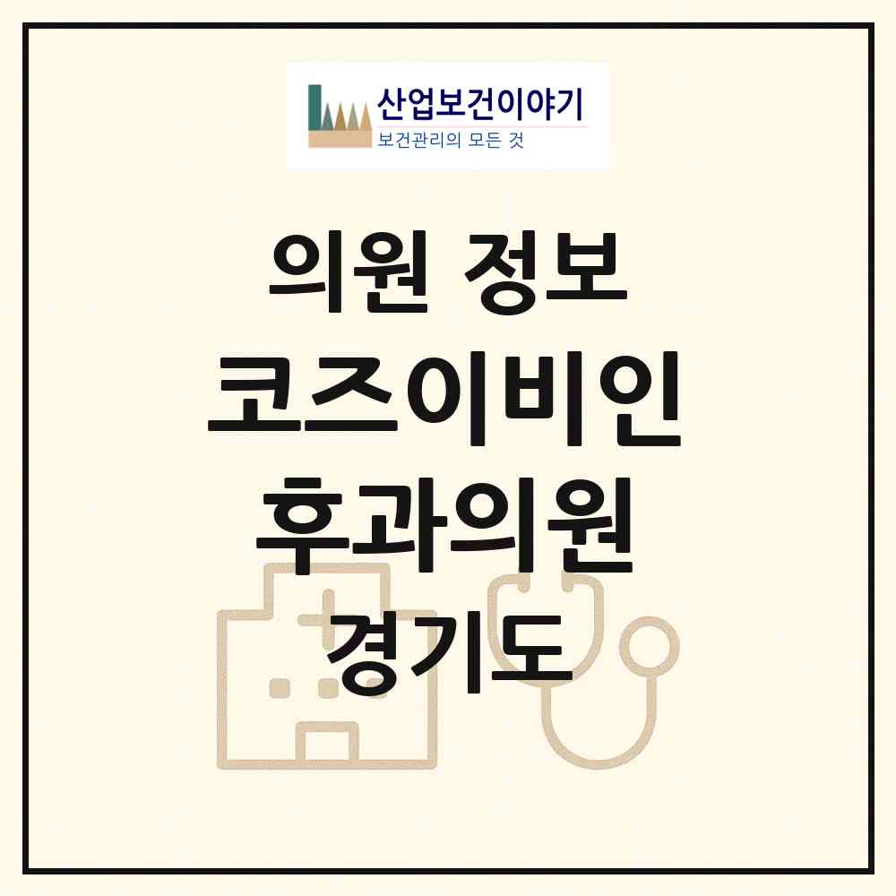 2026 코즈이비인후과의원 (화성시 동탄1동)|의원|요양기관 정보