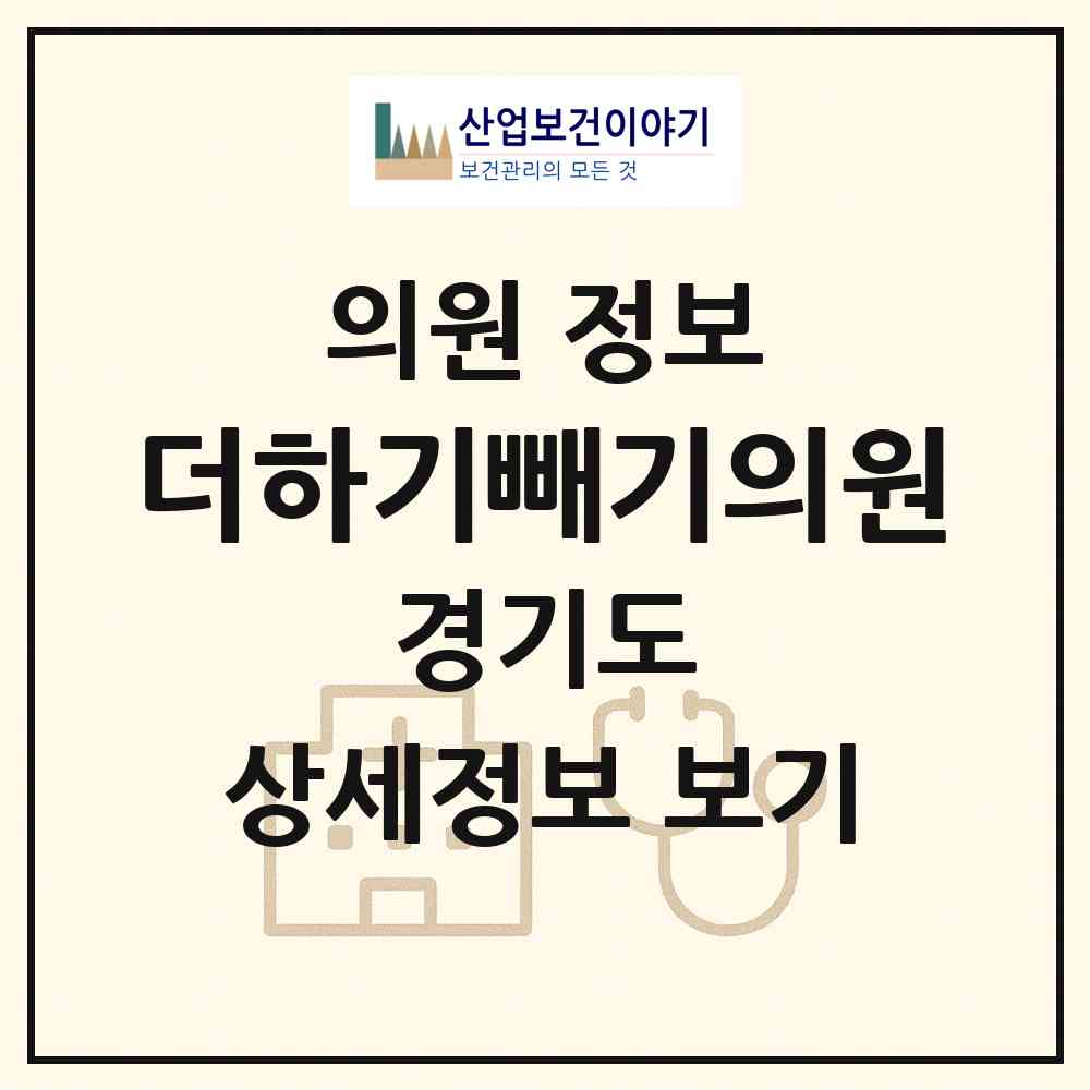 2026 더하기빼기의원 (성남시 야탑1동)|의원|요양기관 정보