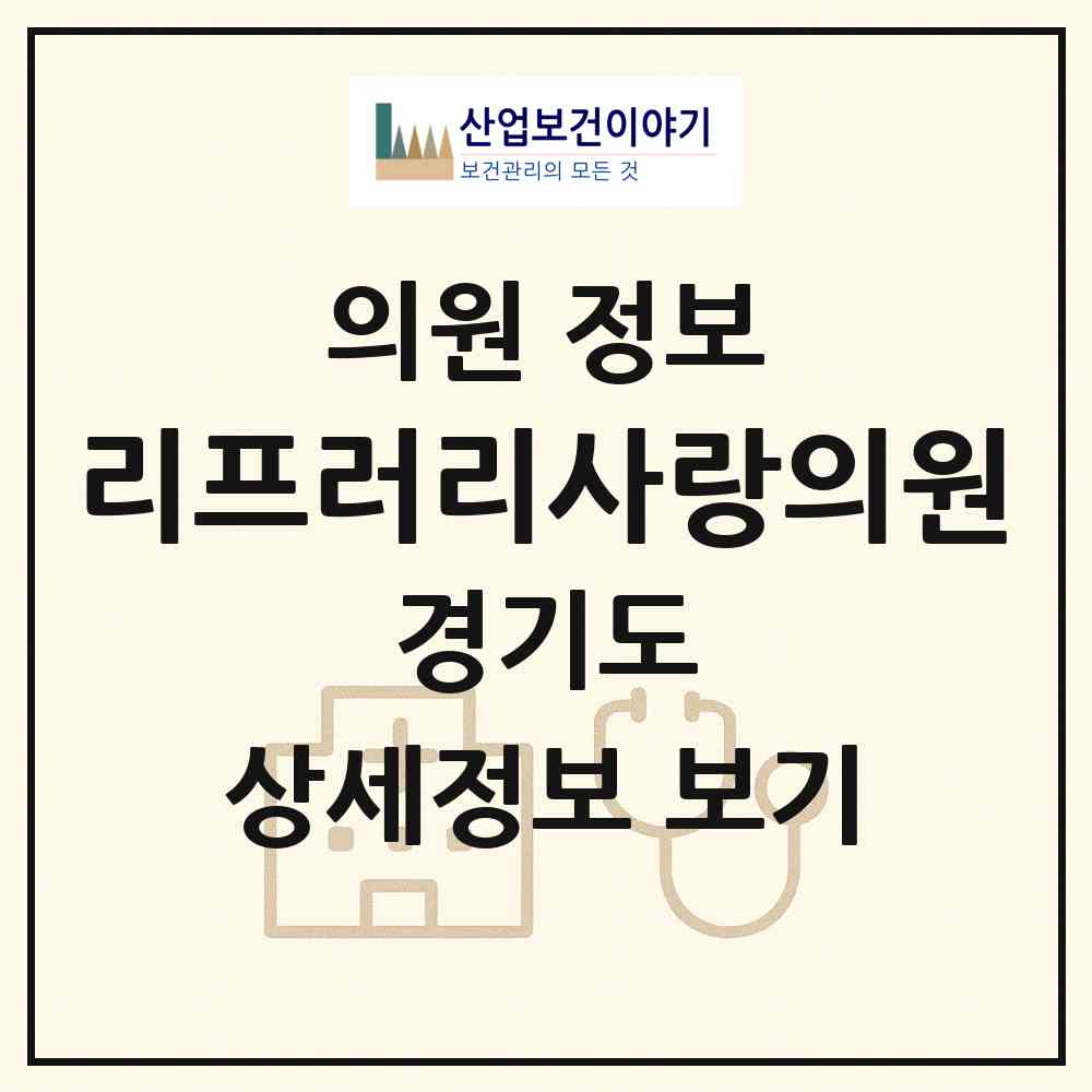 2026 리프러리사랑의원 (수원시 원천동)|의원|요양기관 정보
