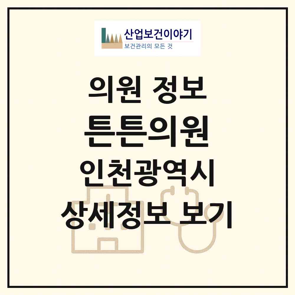 2026 튼튼의원 (인천 서구 검암경서동)|의원|요양기관 정보