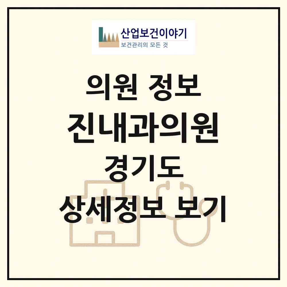 2026 진내과의원 (고양시 식사동)|의원|요양기관 정보