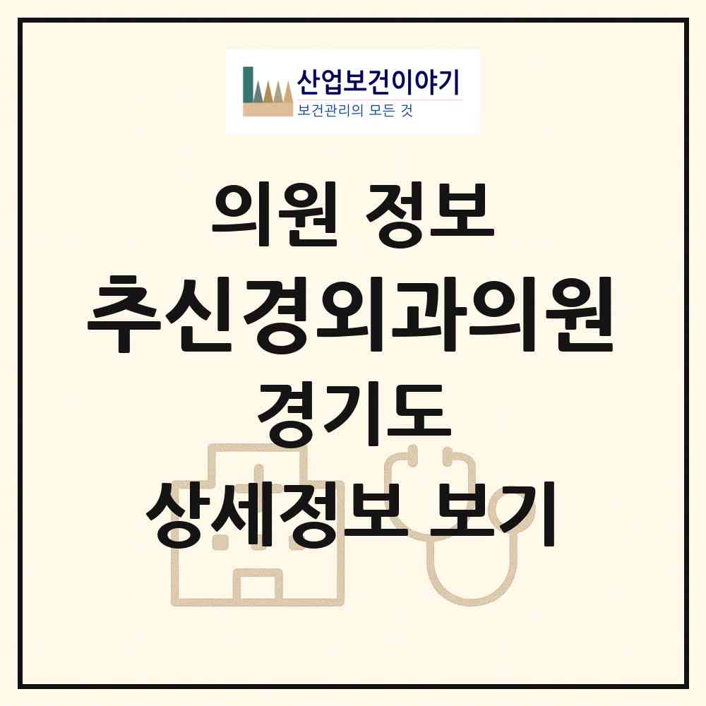 2026 추신경외과의원 (광주시 경안동)|의원|요양기관 정보