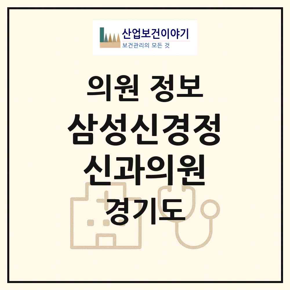 2026 삼성신경정신과의원 (여주시 중앙동)|의원|요양기관 정보