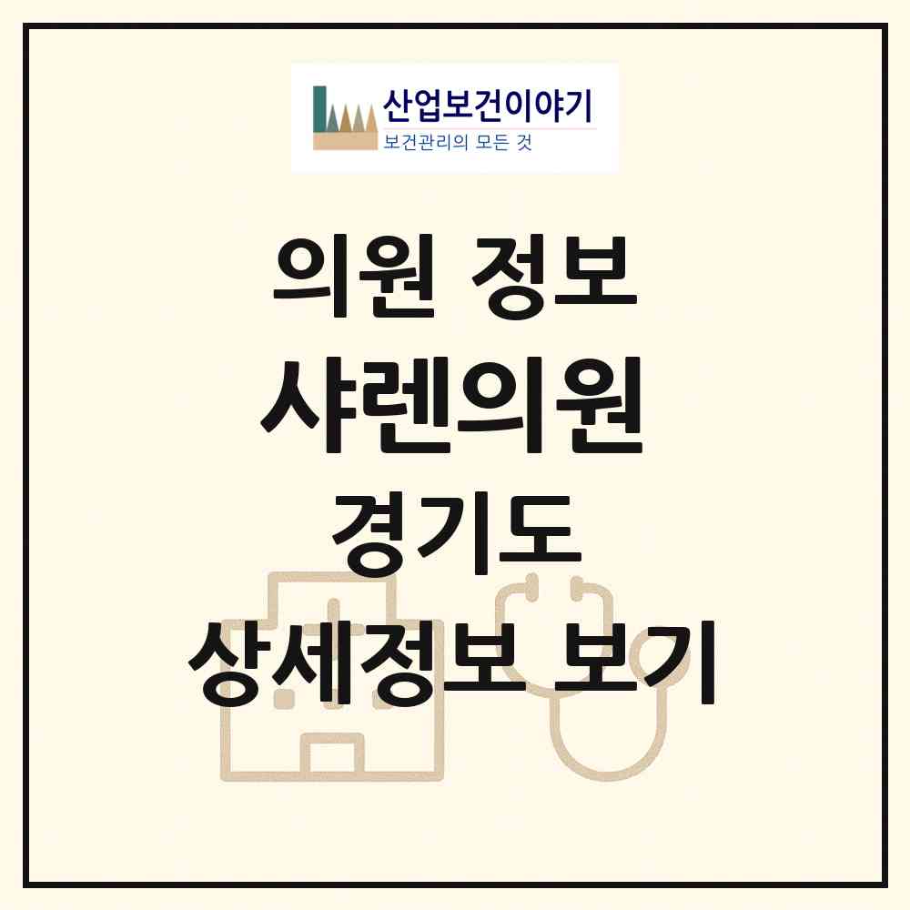 2026 샤렌의원 (평택시 서정동)|의원|요양기관 정보