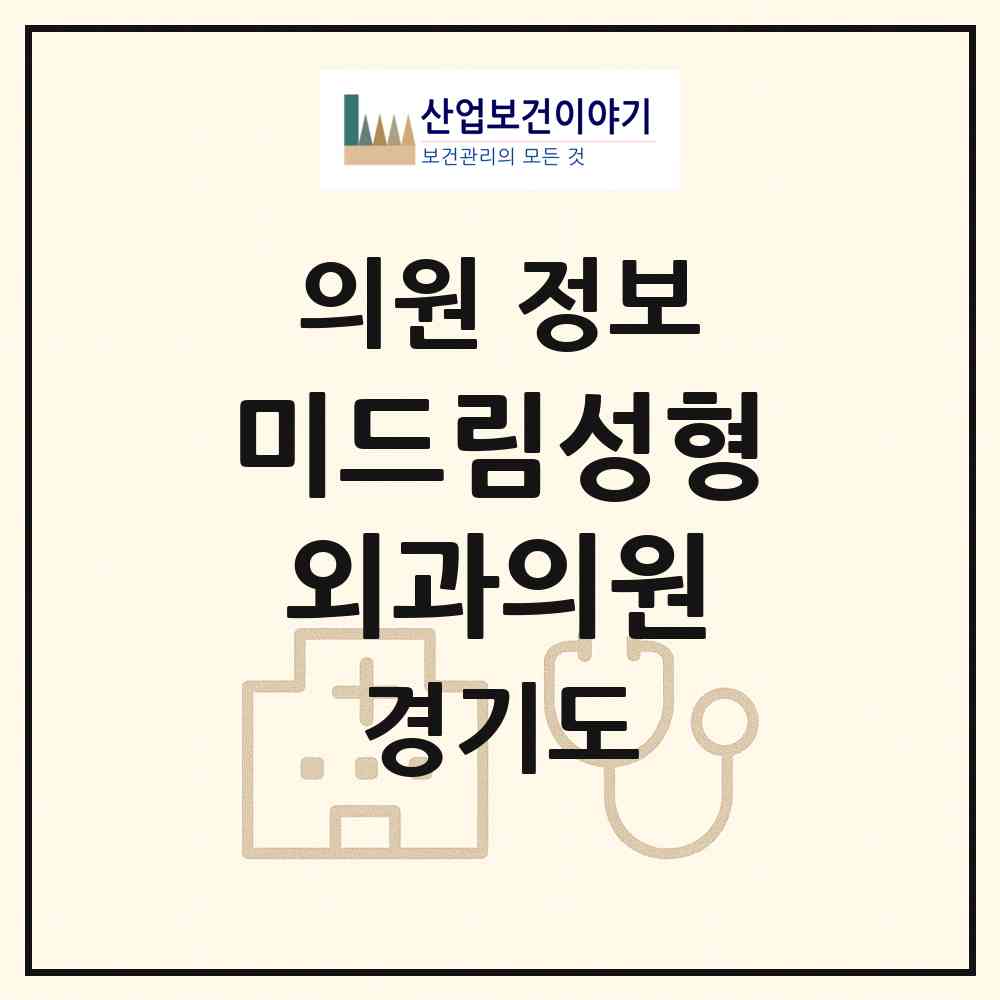 2026 미드림성형외과의원 (수원시 매탄1동)|의원|요양기관 정보
