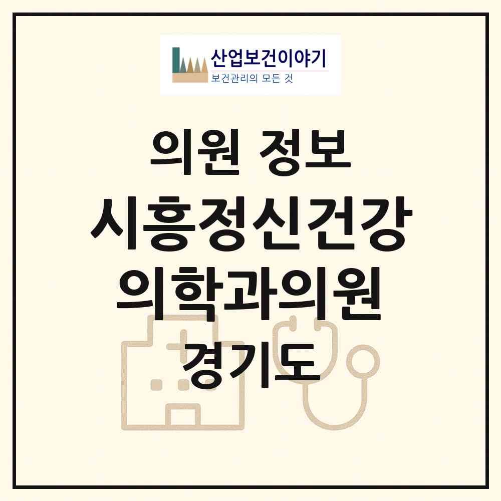 2026 시흥정신건강의학과의원 (시흥시 대야동)|의원|요양기관 정보