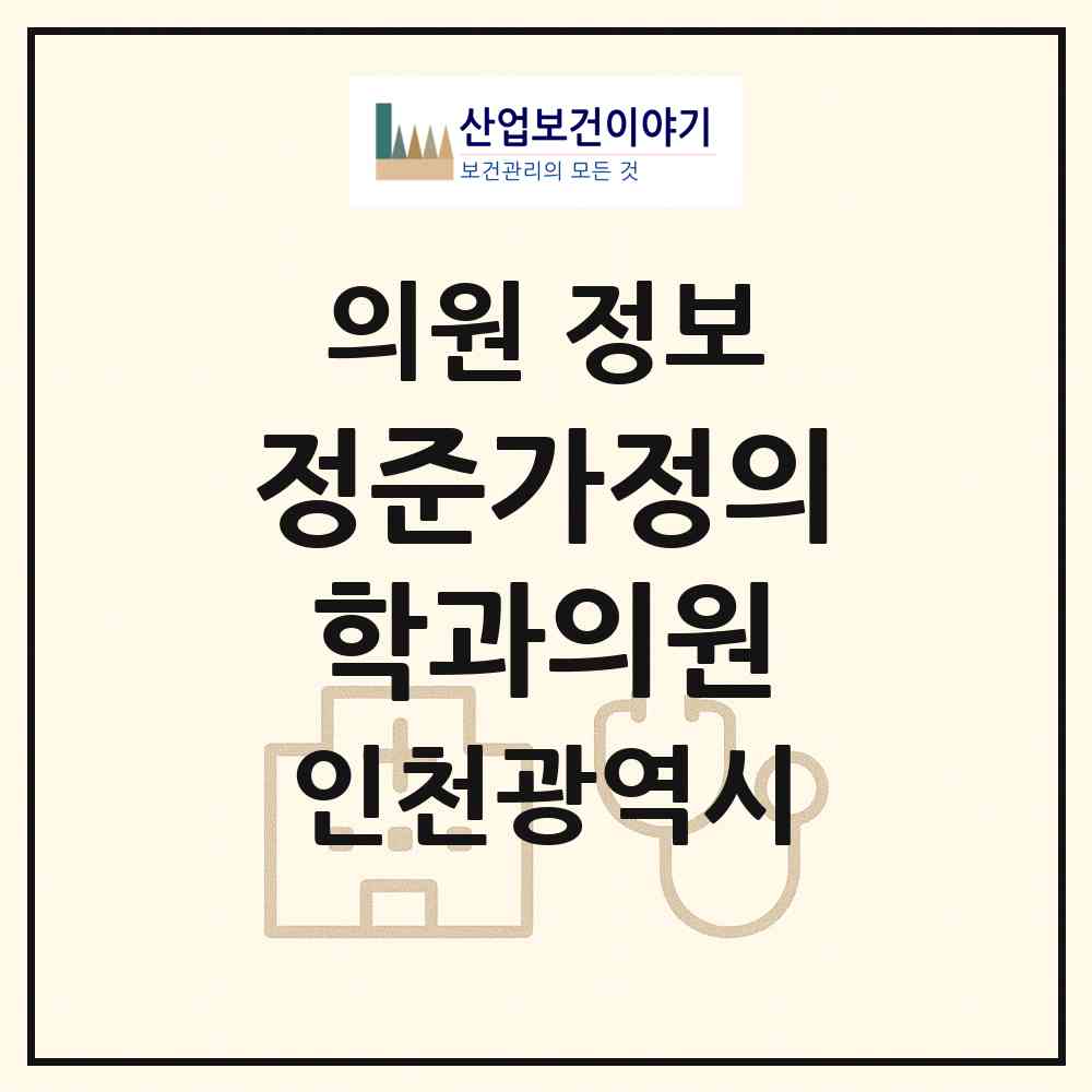 2026 정준가정의학과의원 (인천 부평구 부개2동)|의원|요양기관 정보