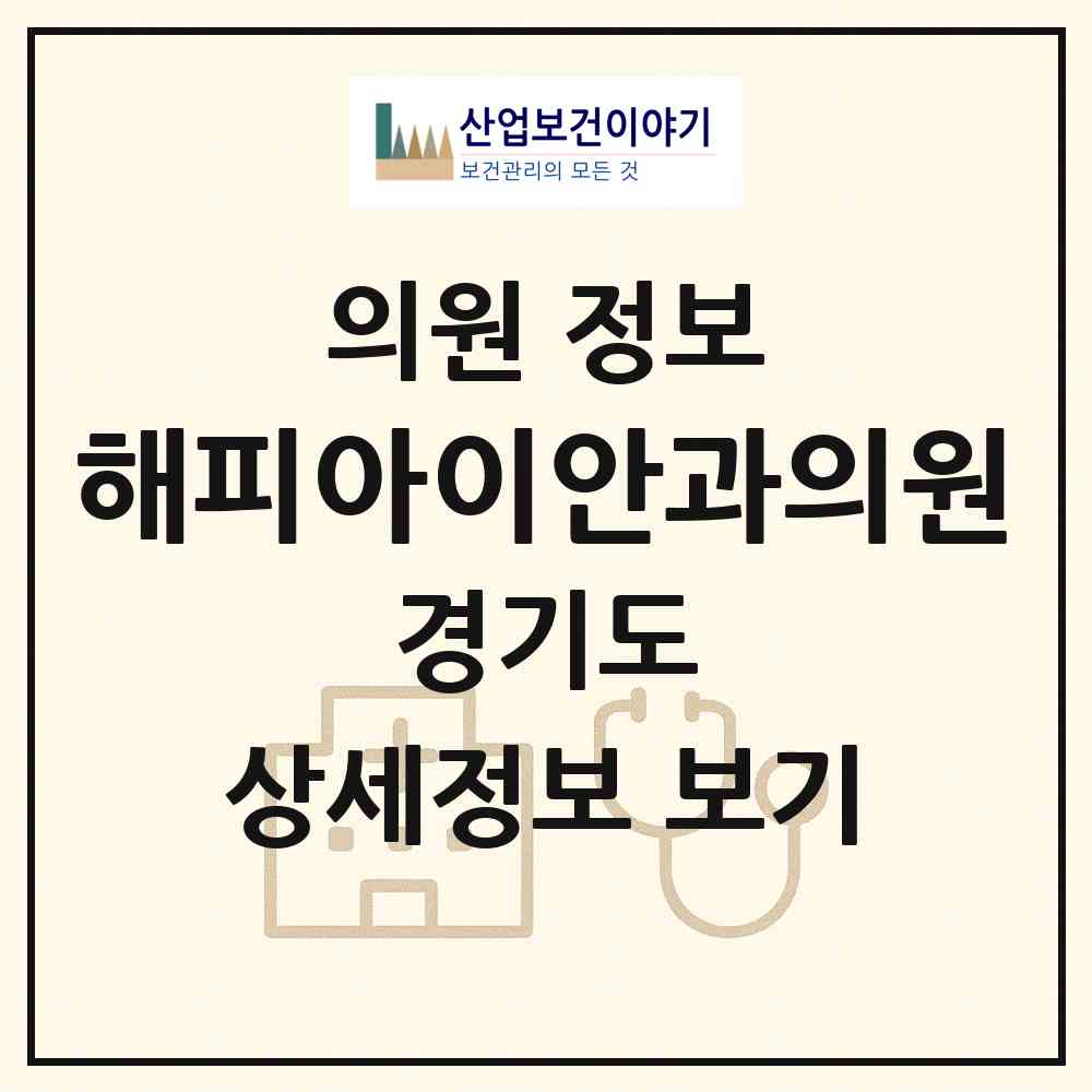 2026 해피아이안과의원 (용인시 신갈동)|의원|요양기관 정보