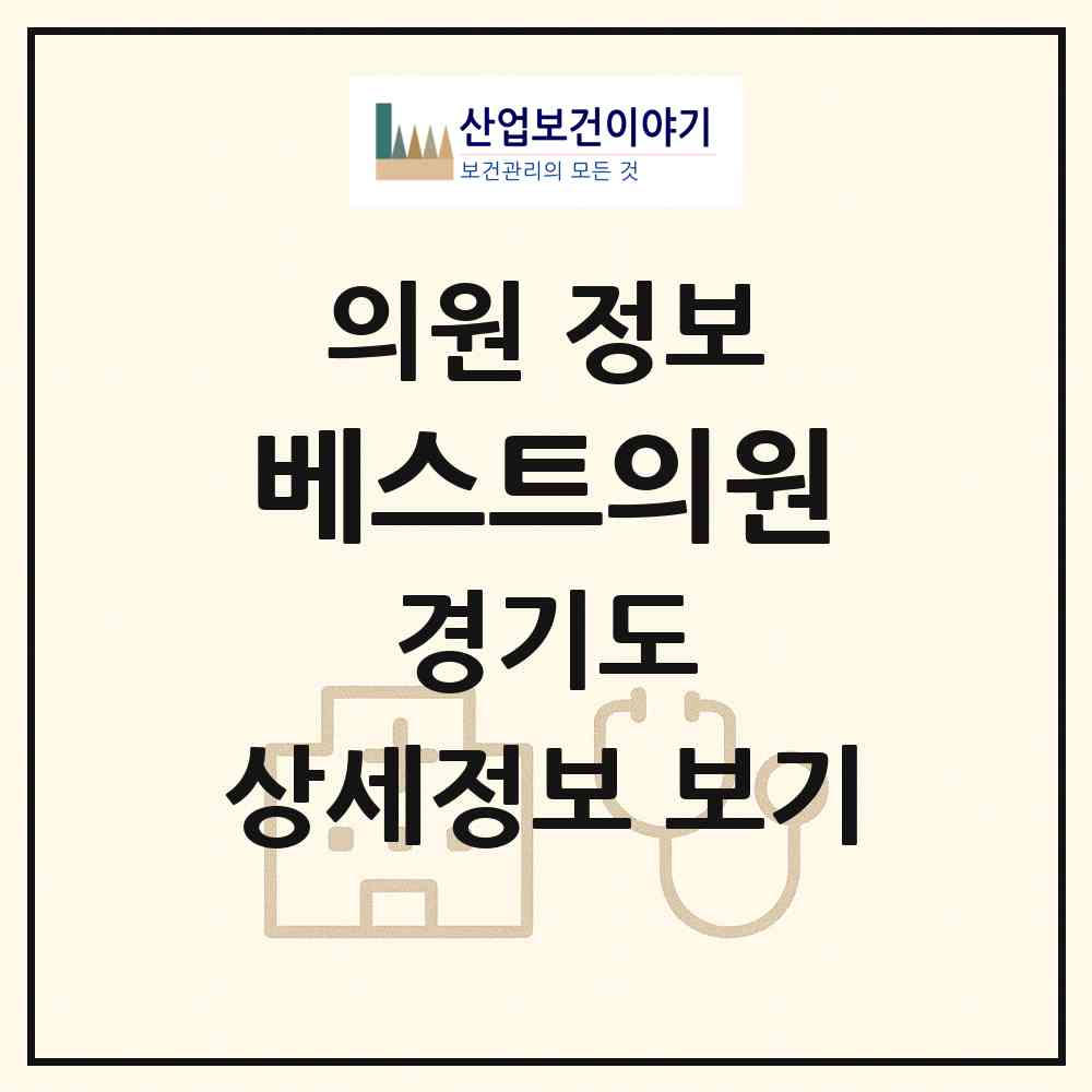 2026 베스트의원 (안성시 안성3동)|의원|요양기관 정보